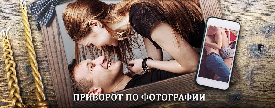 Сильный приворот по фотографии | Бутурлино