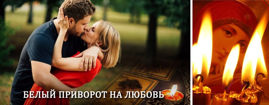 Приворот в домашних условиях на мужчину в Бутурлино