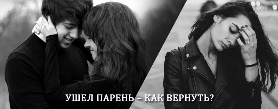 Как вернуть парня после расставания – действенный приворот от гадалки в Бутурлино